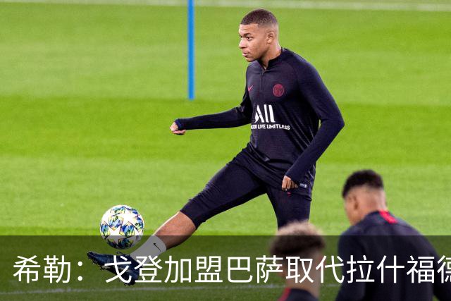 希勒：戈登加盟巴萨取代拉什福德的位置，或影响英格兰世界杯前景