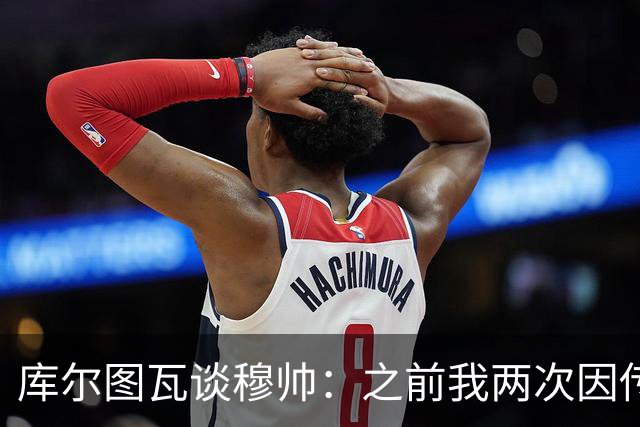 库尔图瓦谈穆帅：之前我两次因传中丢球就坐板凳，他想以此激励我