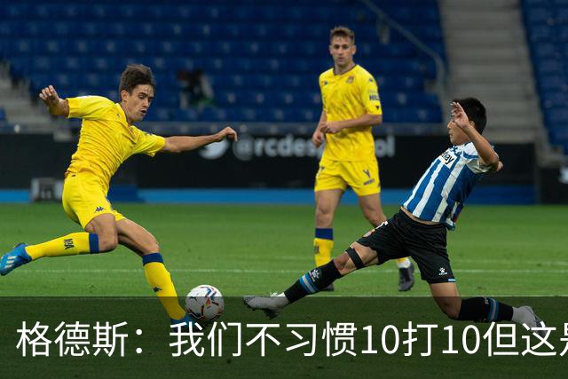 格德斯：我们不习惯10打10但这是一次很好的测试，我很高兴能进球