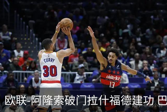欧联-阿隆索破门拉什福德建功 巴萨2-2曼联