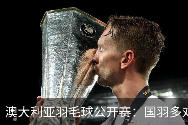 澳大利亚羽毛球公开赛：国羽多对双打组合晋级第二轮