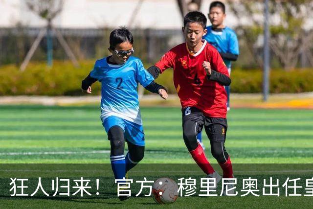 狂人归来！官方：穆里尼奥出任皇马主帅，时隔13年重返伯纳乌！