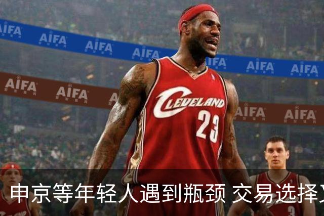 申京等年轻人遇到瓶颈 交易选择又屈指可数 火箭到底该如何争冠？