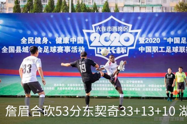 詹眉合砍53分东契奇33+13+10 湖人大胜独行侠