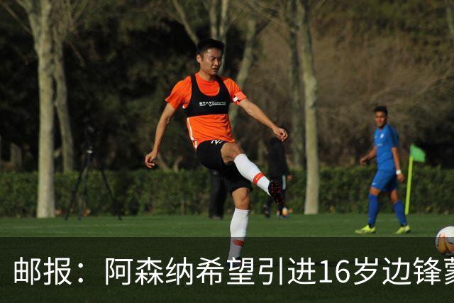 邮报：阿森纳希望引进16岁边锋蒙加，莱斯特城要价高达1000万镑