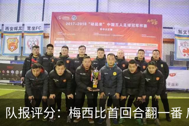 队报评分：梅西比首回合翻一番 后防线集中低分