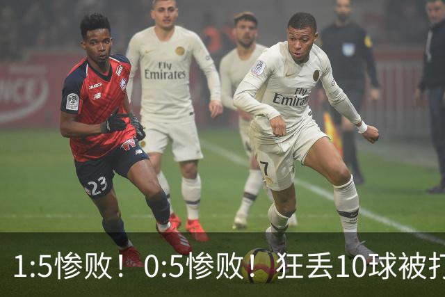 1:5惨败！0:5惨败！狂丢10球被打爆！韩国男足给亚洲足球丢面子